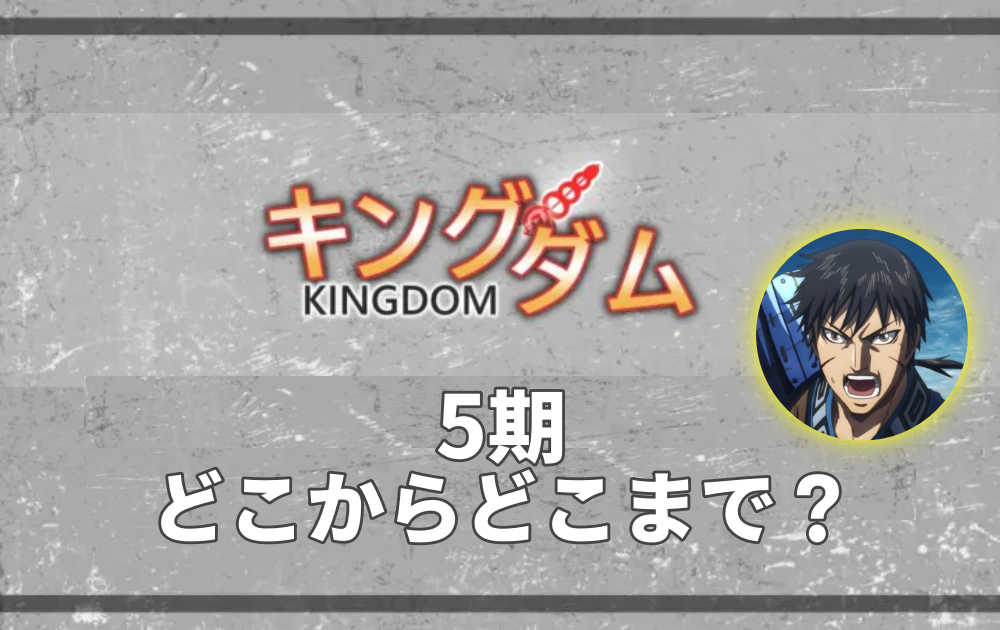 キングダム-アニメ4期の続きは漫画の何巻/何話？5期はどこから